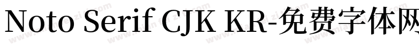 Noto Serif CJK KR字体转换